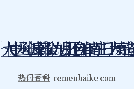 大中丞心康韩公九月还自淮南生日为寿造句是什么意思的图片